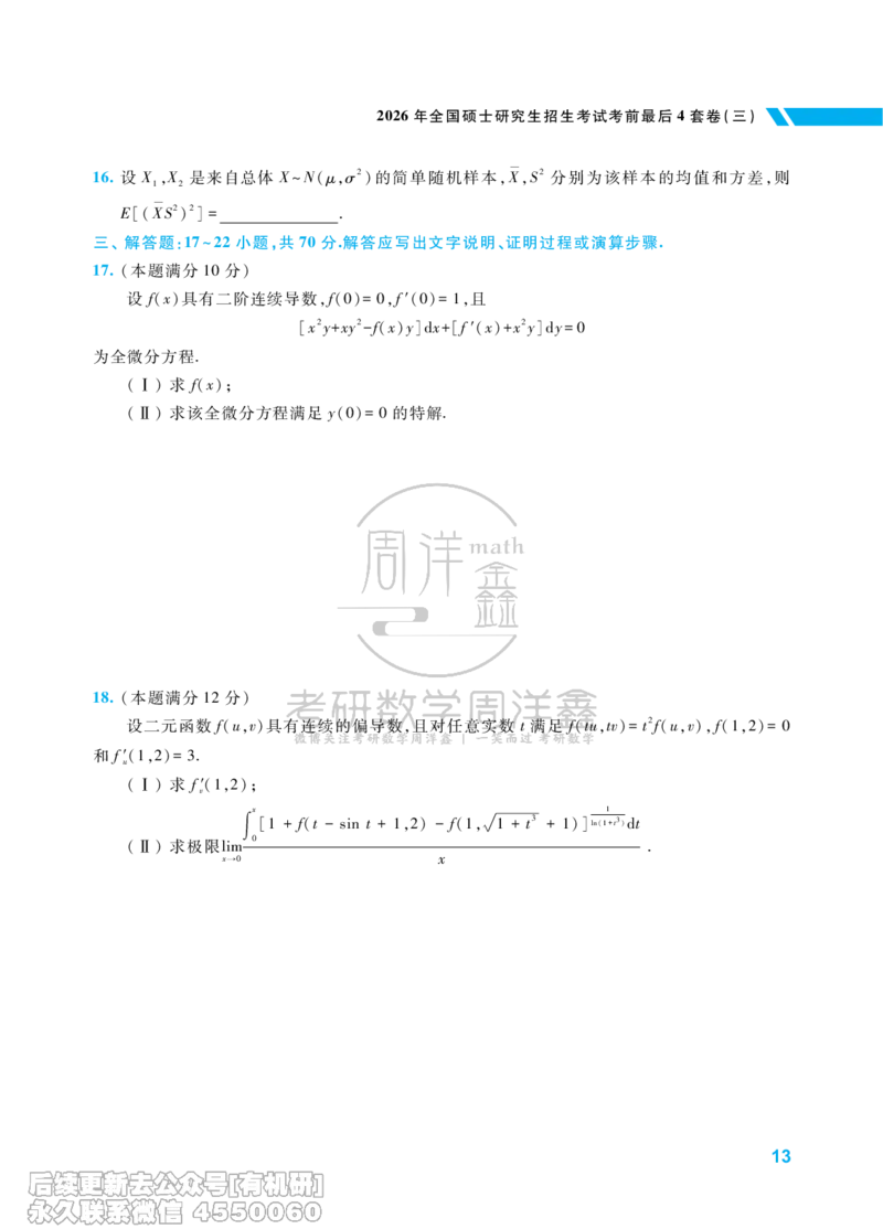 220.考研数学考前最后4套卷（3）（数学一）水印版_已解密_04.2026考研数学周洋鑫数学笑过_00.随课资料
