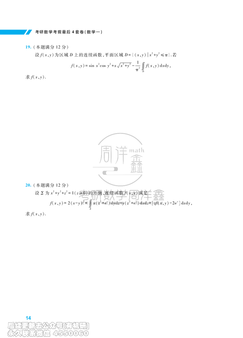 220.考研数学考前最后4套卷（3）（数学一）水印版_已解密_04.2026考研数学周洋鑫数学笑过_00.随课资料