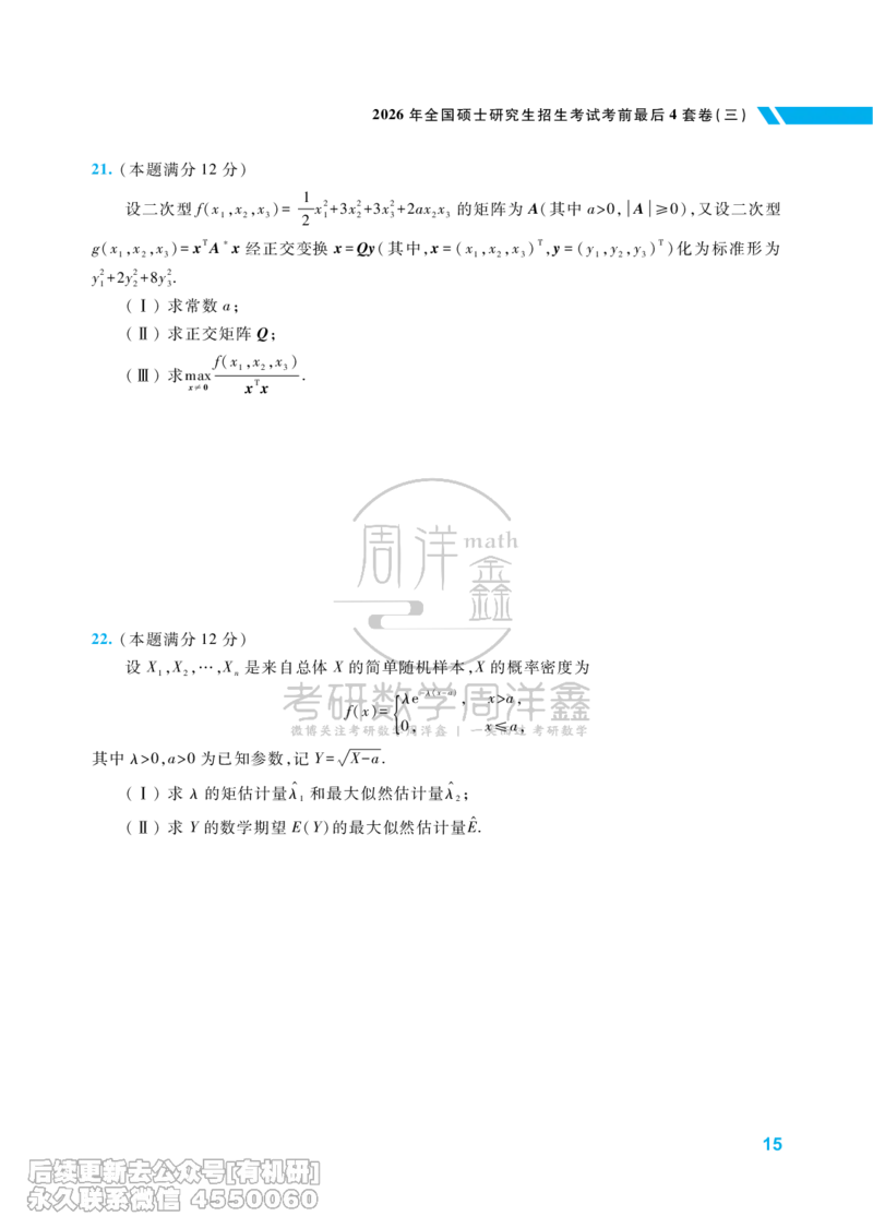 220.考研数学考前最后4套卷（3）（数学一）水印版_已解密_04.2026考研数学周洋鑫数学笑过_00.随课资料