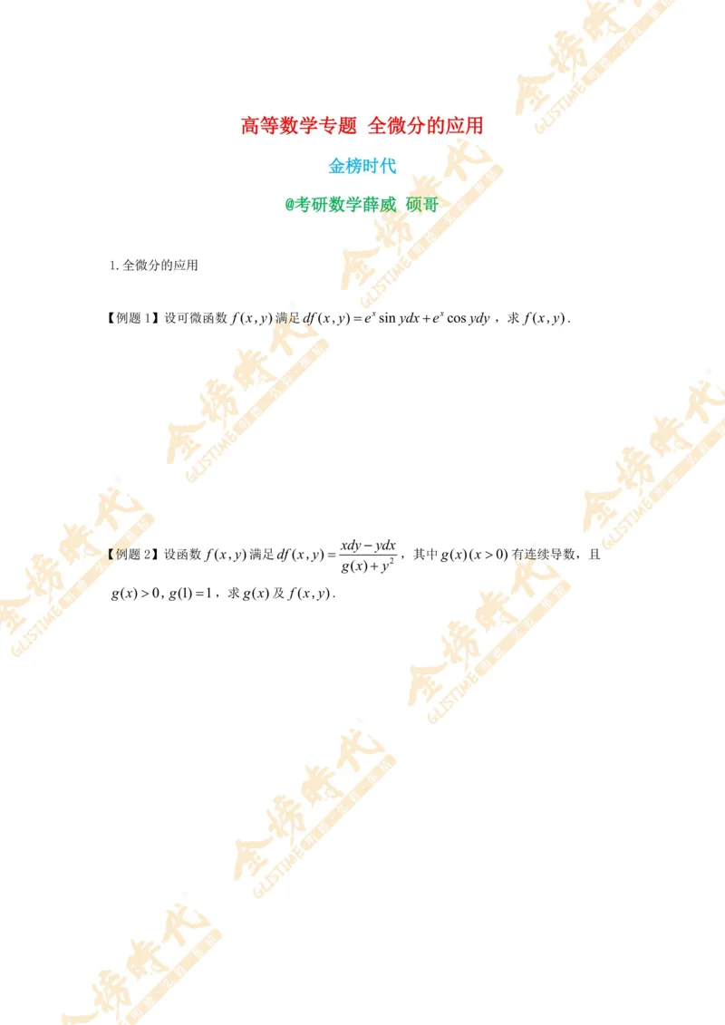 2025年11月07日高等数学专题--全微分的应用（留白版）_07.2026考研数学李永乐全程班_01.2026考研数学金榜李永乐_09.李永乐&times;薛威26考研数学保命班_00.配课讲义