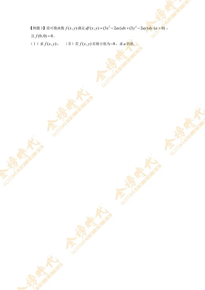 2025年11月07日高等数学专题--全微分的应用（留白版）_07.2026考研数学李永乐全程班_01.2026考研数学金榜李永乐_09.李永乐&times;薛威26考研数学保命班_00.配课讲义