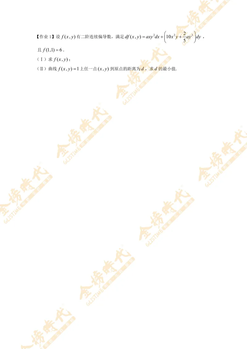 2025年11月07日高等数学专题--全微分的应用（留白版）_07.2026考研数学李永乐全程班_01.2026考研数学金榜李永乐_09.李永乐&times;薛威26考研数学保命班_00.配课讲义