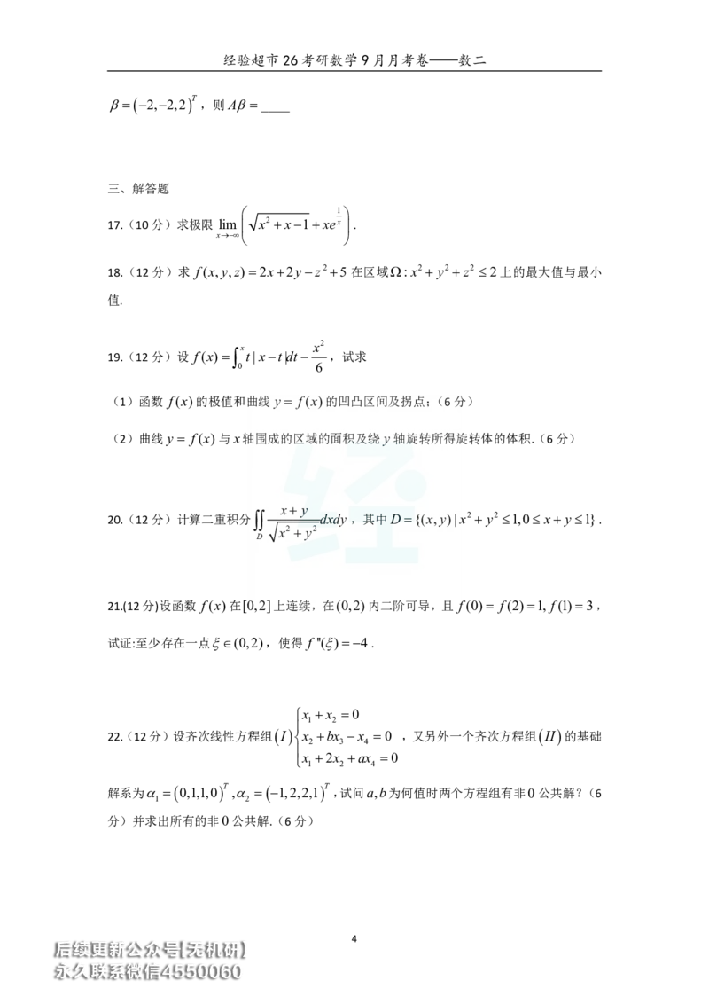 经验超市26考研数学二9月月考卷_06.2026考研数学俞老全程班_00.书籍讲义_经验超市月考卷