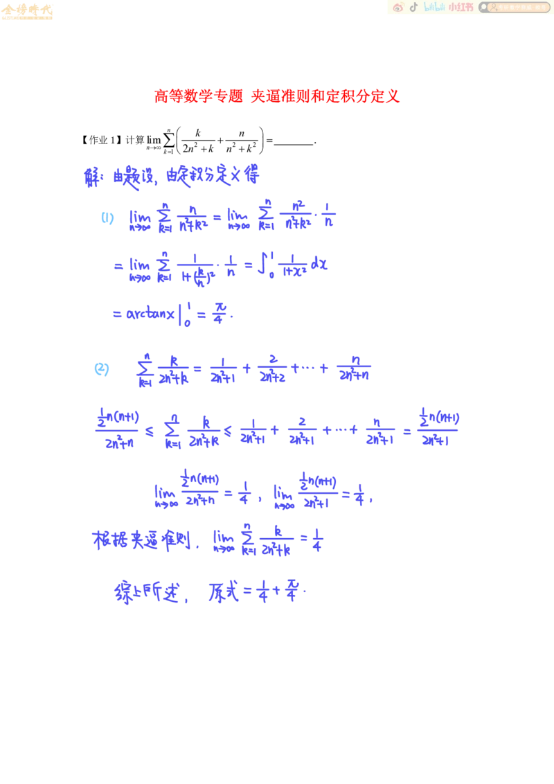高等数学专题第07节夹逼准则和定积分定义（作业手写版）_07.2026考研数学李永乐全程班_01.2026考研数学金榜李永乐_09.李永乐&times;薛威26考研数学保命班_00.配课讲义