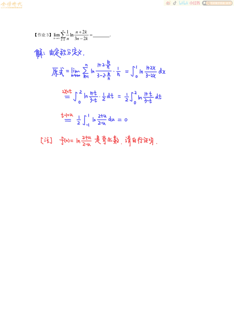 高等数学专题第07节夹逼准则和定积分定义（作业手写版）_07.2026考研数学李永乐全程班_01.2026考研数学金榜李永乐_09.李永乐&times;薛威26考研数学保命班_00.配课讲义