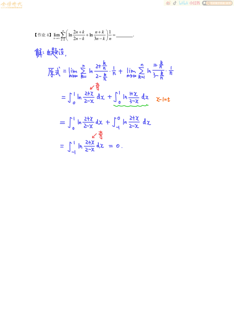 高等数学专题第07节夹逼准则和定积分定义（作业手写版）_07.2026考研数学李永乐全程班_01.2026考研数学金榜李永乐_09.李永乐&times;薛威26考研数学保命班_00.配课讲义