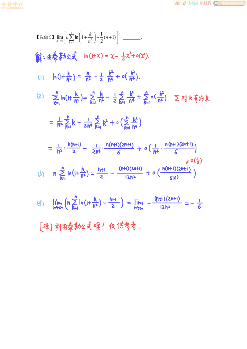 高等数学专题第07节夹逼准则和定积分定义（作业手写版）_07.2026考研数学李永乐全程班_01.2026考研数学金榜李永乐_09.李永乐&times;薛威26考研数学保命班_00.配课讲义