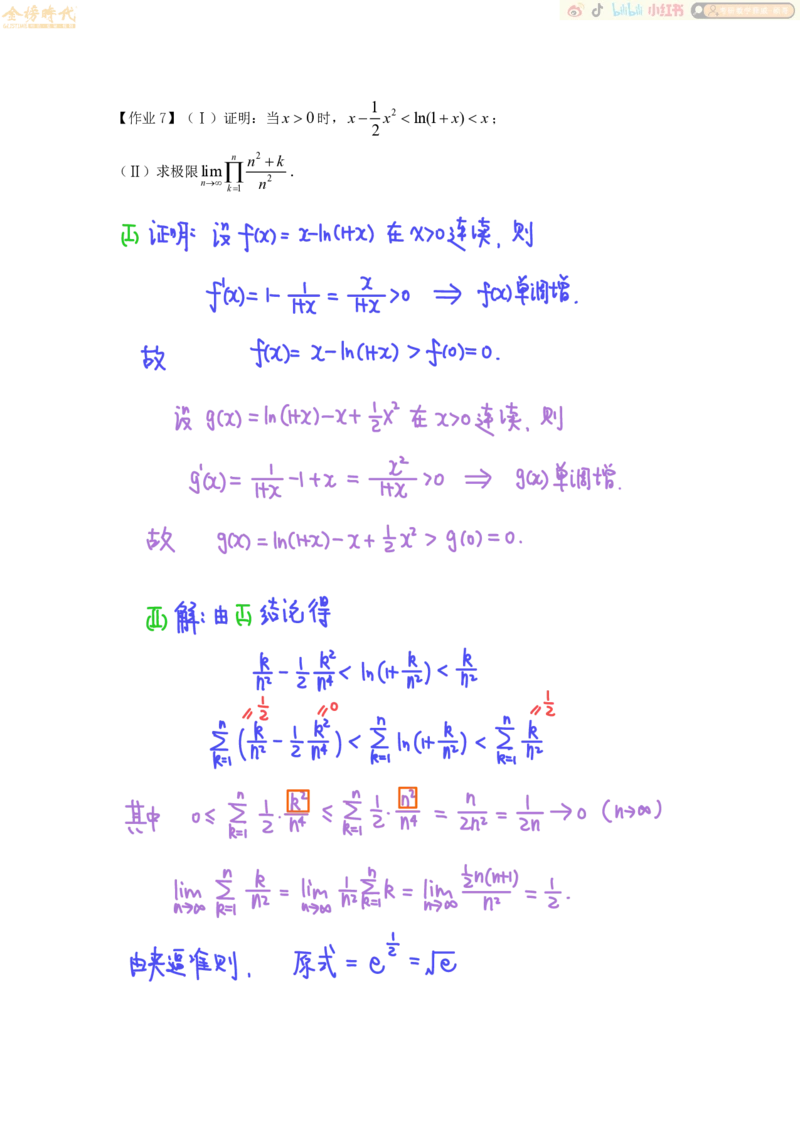 高等数学专题第07节夹逼准则和定积分定义（作业手写版）_07.2026考研数学李永乐全程班_01.2026考研数学金榜李永乐_09.李永乐&times;薛威26考研数学保命班_00.配课讲义