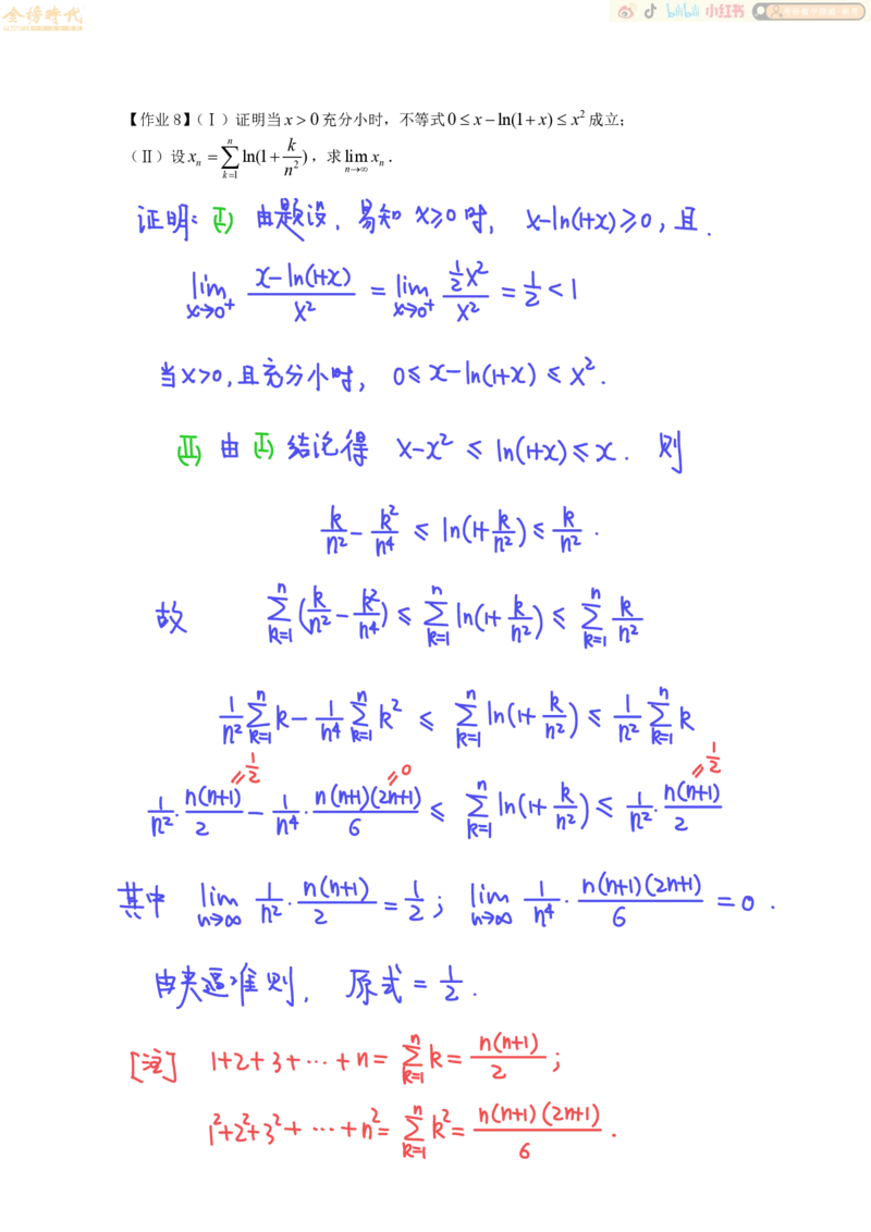 高等数学专题第07节夹逼准则和定积分定义（作业手写版）_07.2026考研数学李永乐全程班_01.2026考研数学金榜李永乐_09.李永乐&times;薛威26考研数学保命班_00.配课讲义