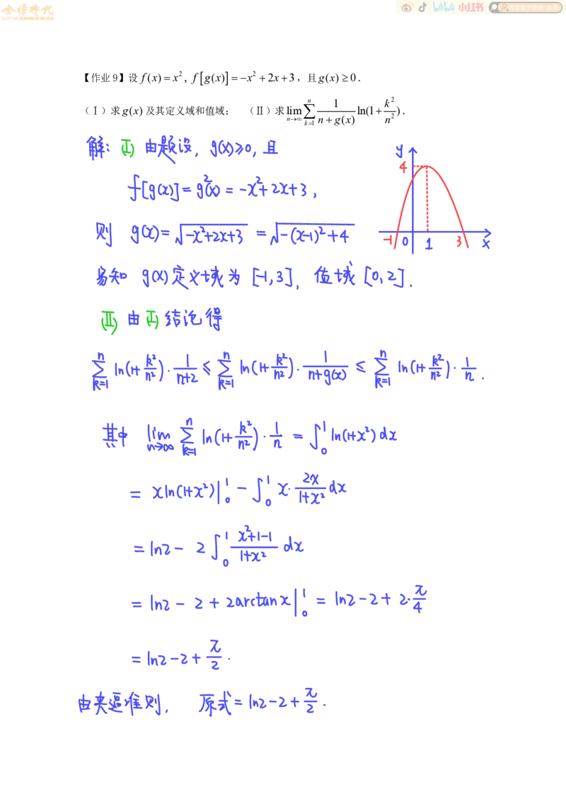 高等数学专题第07节夹逼准则和定积分定义（作业手写版）_07.2026考研数学李永乐全程班_01.2026考研数学金榜李永乐_09.李永乐&times;薛威26考研数学保命班_00.配课讲义