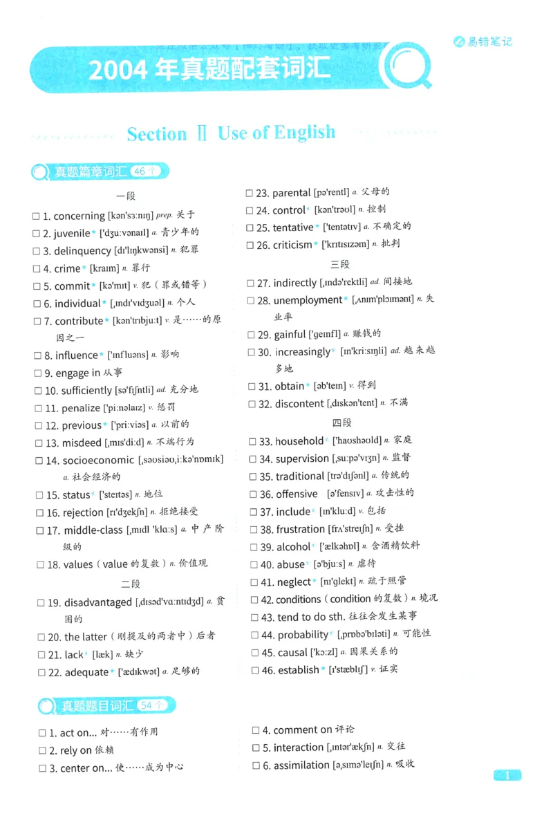 2024考研真相英语二真题配套词汇（2004-2023）_41考研英语一二历年真题解析_英语二_真题配套词汇