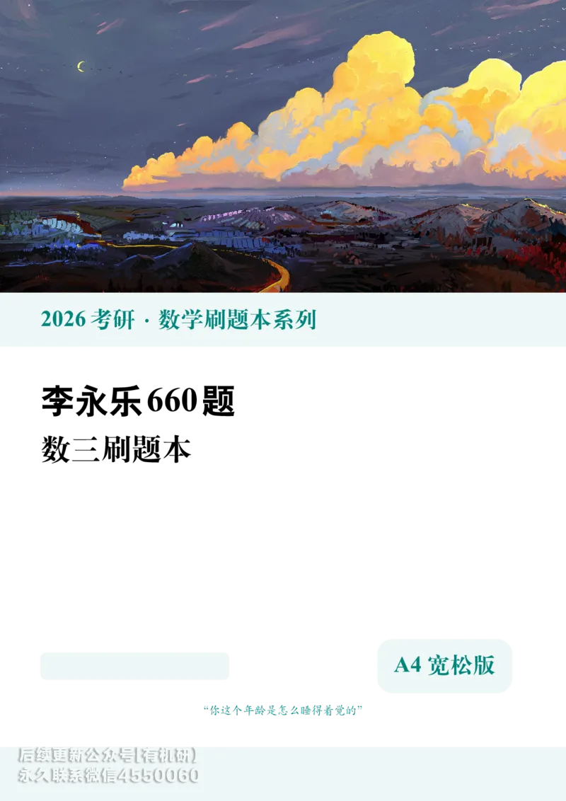 A4宽松版26考研数学李永乐660数三刷题本_00.扫描内部讲义汇总（含书籍扫描版增值讲义）_26版660题数三_2026版_660题做题本数三