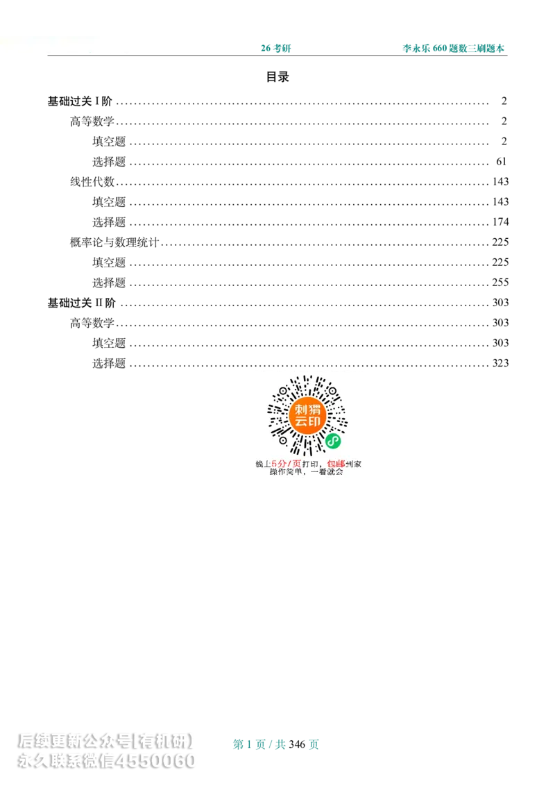 A4宽松版26考研数学李永乐660数三刷题本_00.扫描内部讲义汇总（含书籍扫描版增值讲义）_26版660题数三_2026版_660题做题本数三