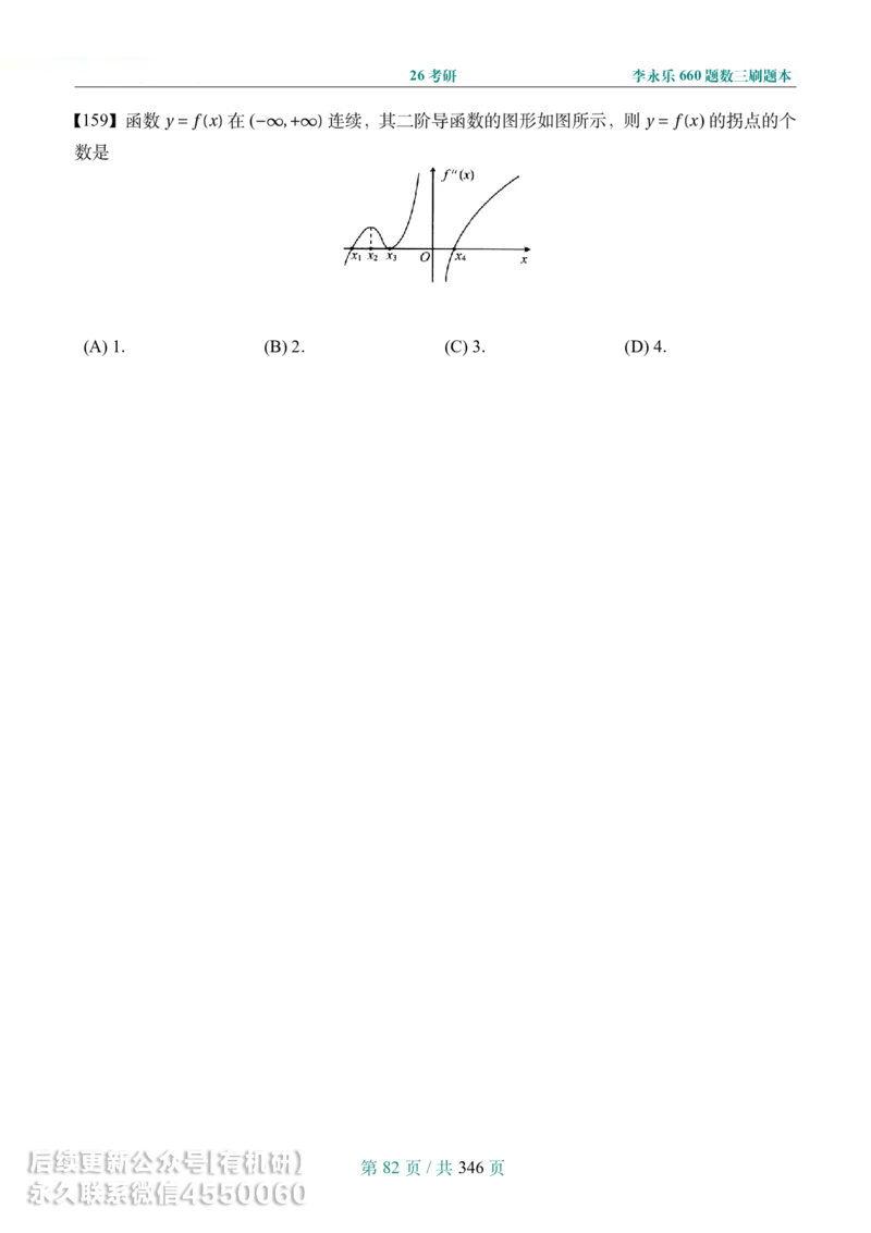 A4宽松版26考研数学李永乐660数三刷题本_00.扫描内部讲义汇总（含书籍扫描版增值讲义）_26版660题数三_2026版_660题做题本数三
