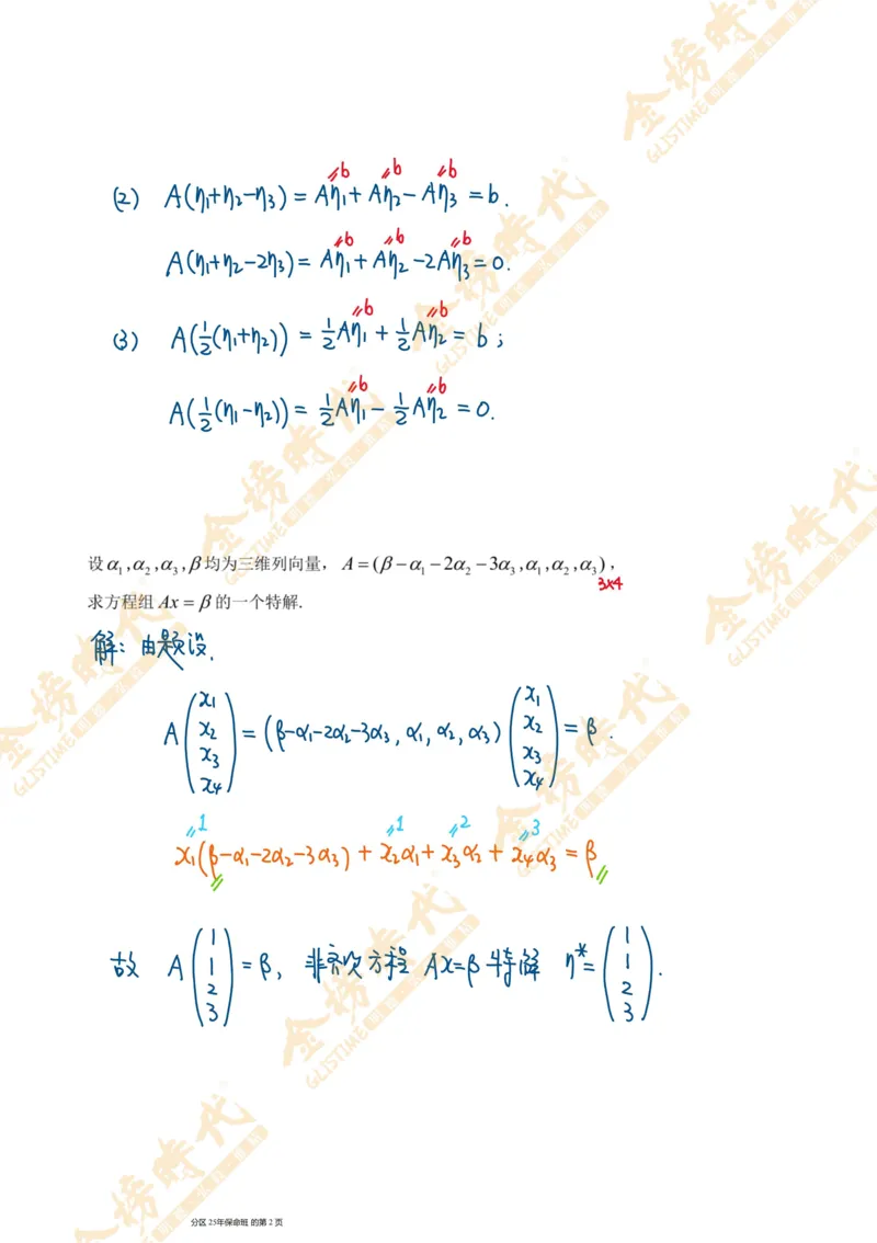 线性代数专题第04节抽象方程组的解（手写板书）_07.2026考研数学李永乐全程班_01.2026考研数学金榜李永乐_09.李永乐&times;薛威26考研数学保命班_00.配课讲义