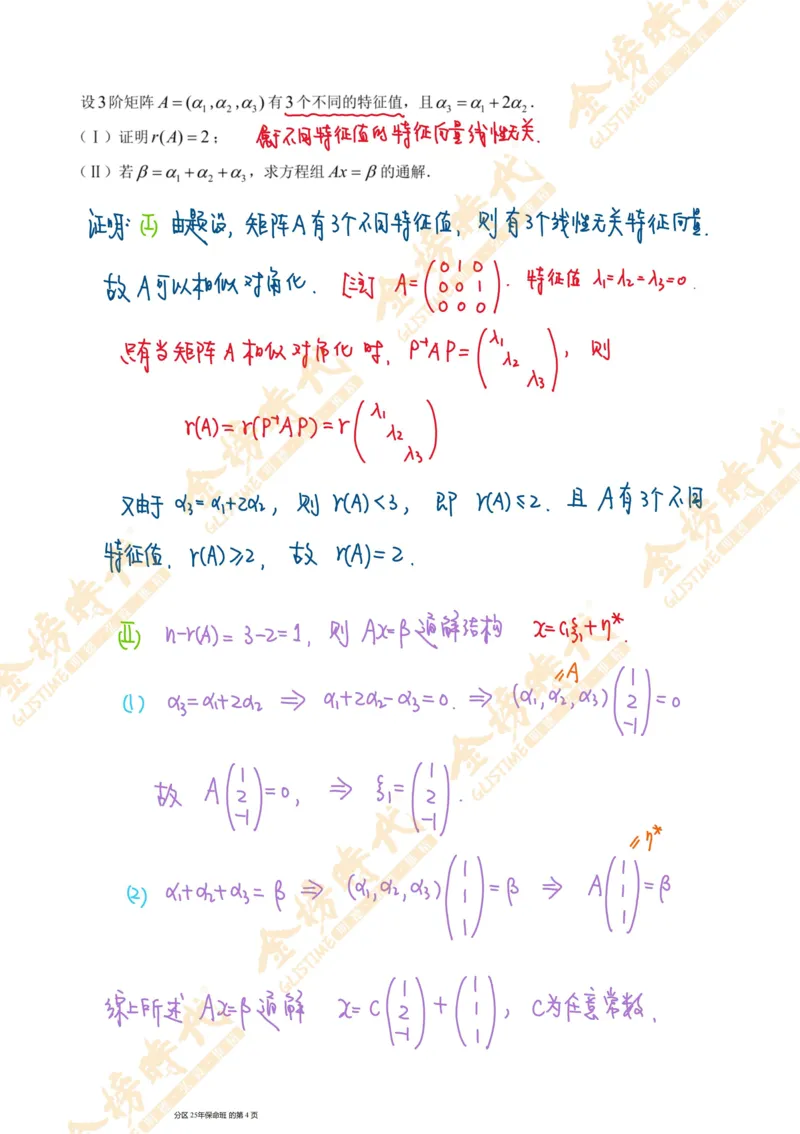 线性代数专题第04节抽象方程组的解（手写板书）_07.2026考研数学李永乐全程班_01.2026考研数学金榜李永乐_09.李永乐&times;薛威26考研数学保命班_00.配课讲义