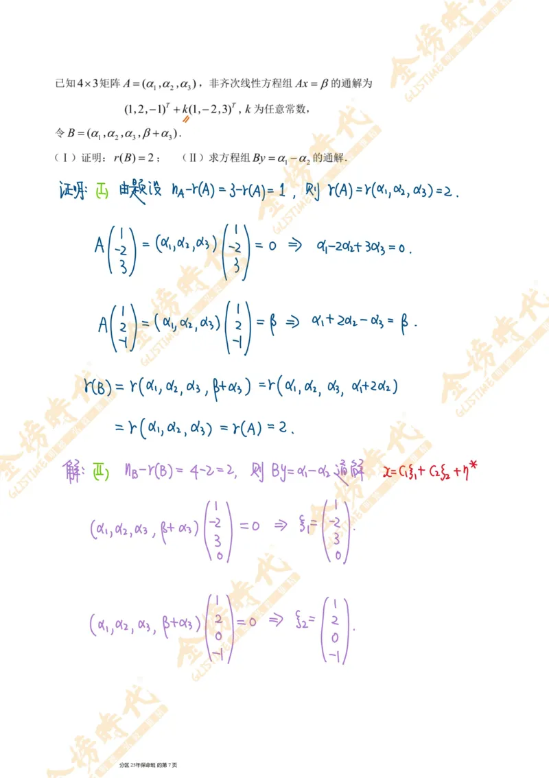 线性代数专题第04节抽象方程组的解（手写板书）_07.2026考研数学李永乐全程班_01.2026考研数学金榜李永乐_09.李永乐&times;薛威26考研数学保命班_00.配课讲义