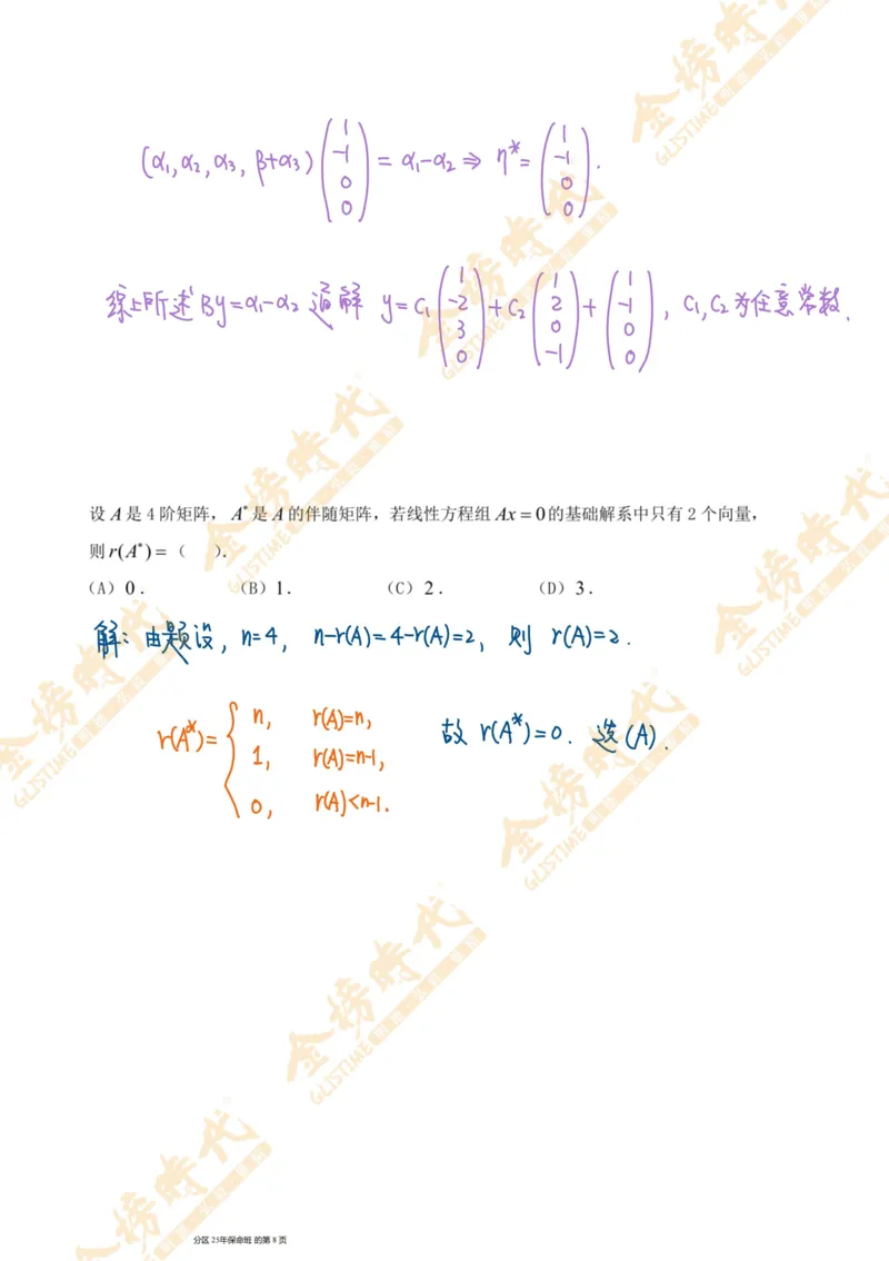 线性代数专题第04节抽象方程组的解（手写板书）_07.2026考研数学李永乐全程班_01.2026考研数学金榜李永乐_09.李永乐&times;薛威26考研数学保命班_00.配课讲义