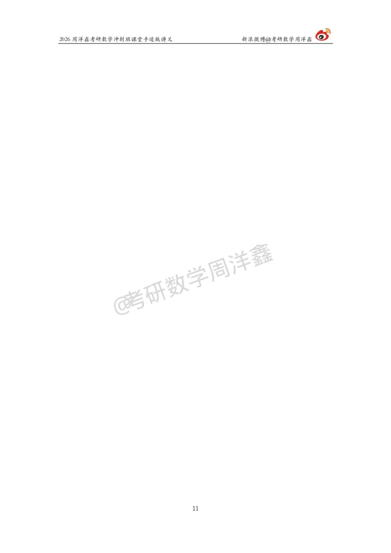 198.2026周洋鑫考研数学（高能冲刺15）_04.2026考研数学周洋鑫数学笑过_00.随课资料