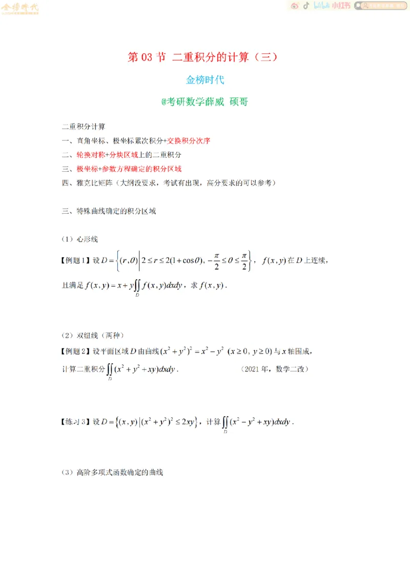 合并高等数学专题讲义（题目紧凑版）_07.2026考研数学李永乐全程班_01.2026考研数学金榜李永乐_09.李永乐&times;薛威26考研数学保命班_00.配课讲义_必考专题&mdash;高等数学