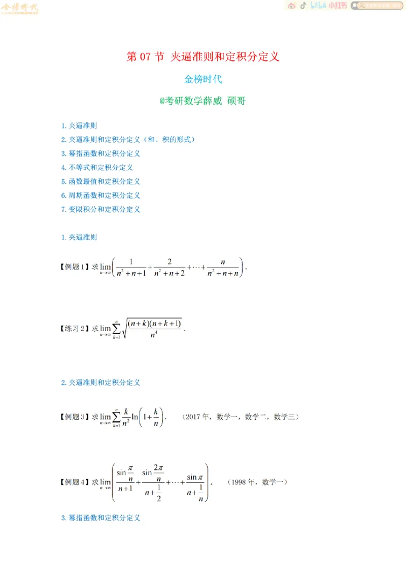 合并高等数学专题讲义（题目紧凑版）_07.2026考研数学李永乐全程班_01.2026考研数学金榜李永乐_09.李永乐&times;薛威26考研数学保命班_00.配课讲义_必考专题&mdash;高等数学