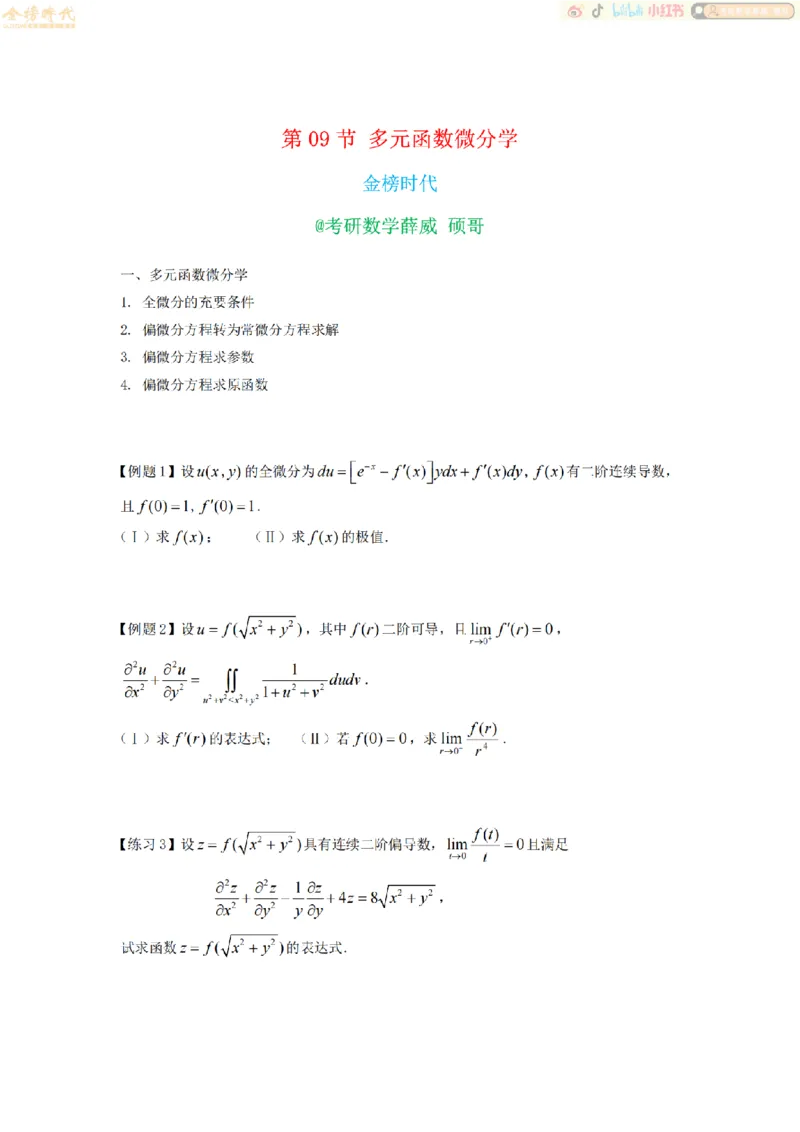 合并高等数学专题讲义（题目紧凑版）_07.2026考研数学李永乐全程班_01.2026考研数学金榜李永乐_09.李永乐&times;薛威26考研数学保命班_00.配课讲义_必考专题&mdash;高等数学