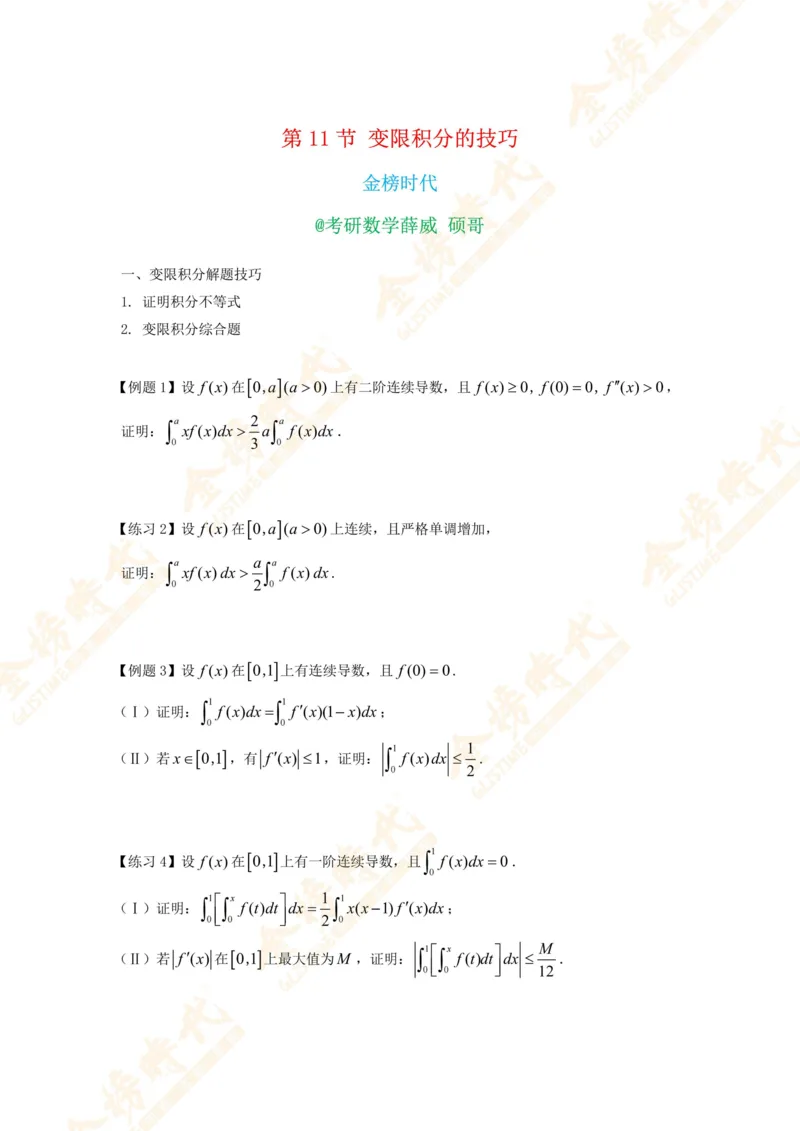 合并高等数学专题讲义（题目紧凑版）_07.2026考研数学李永乐全程班_01.2026考研数学金榜李永乐_09.李永乐&times;薛威26考研数学保命班_00.配课讲义_必考专题&mdash;高等数学