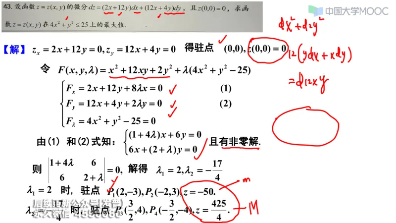 (209)--第五章：多元函数微分学_已解密_01.2026考研数学有道武忠祥刘金峰全程班_01.2026考研数学武忠祥刘金峰全程班_00.书籍和讲义_{3}--全部课件