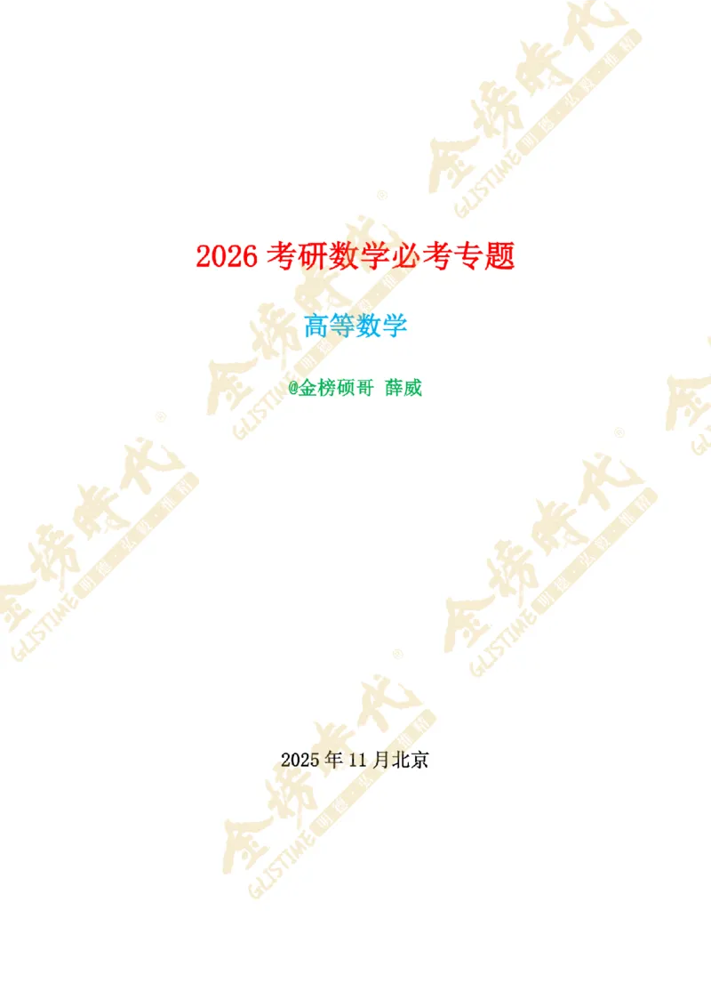 2025年11月26日真题高等数学必考题型第05节--导数定义计算和应用（留白版）_07.2026考研数学李永乐全程班_01.2026考研数学金榜李永乐_09.李永乐&times;薛威26考研数学保命班