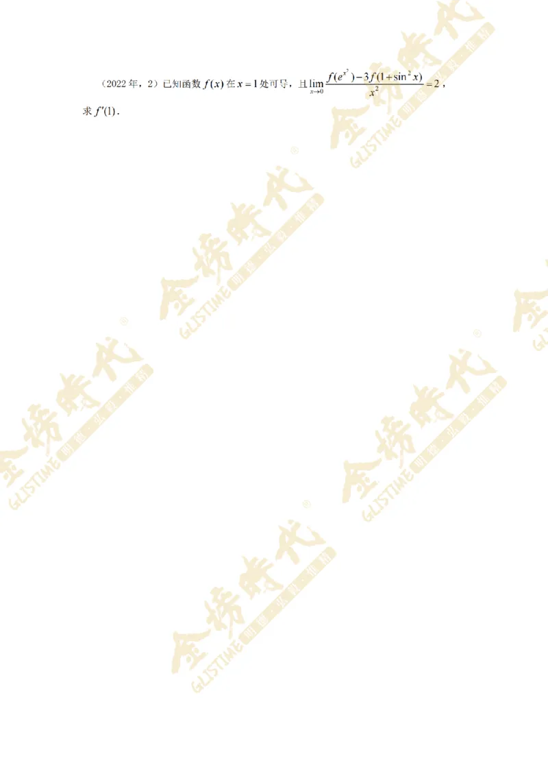 2025年11月26日真题高等数学必考题型第05节--导数定义计算和应用（留白版）_07.2026考研数学李永乐全程班_01.2026考研数学金榜李永乐_09.李永乐&times;薛威26考研数学保命班