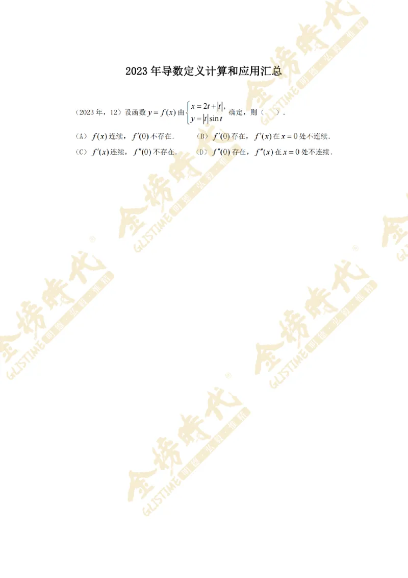2025年11月26日真题高等数学必考题型第05节--导数定义计算和应用（留白版）_07.2026考研数学李永乐全程班_01.2026考研数学金榜李永乐_09.李永乐&times;薛威26考研数学保命班