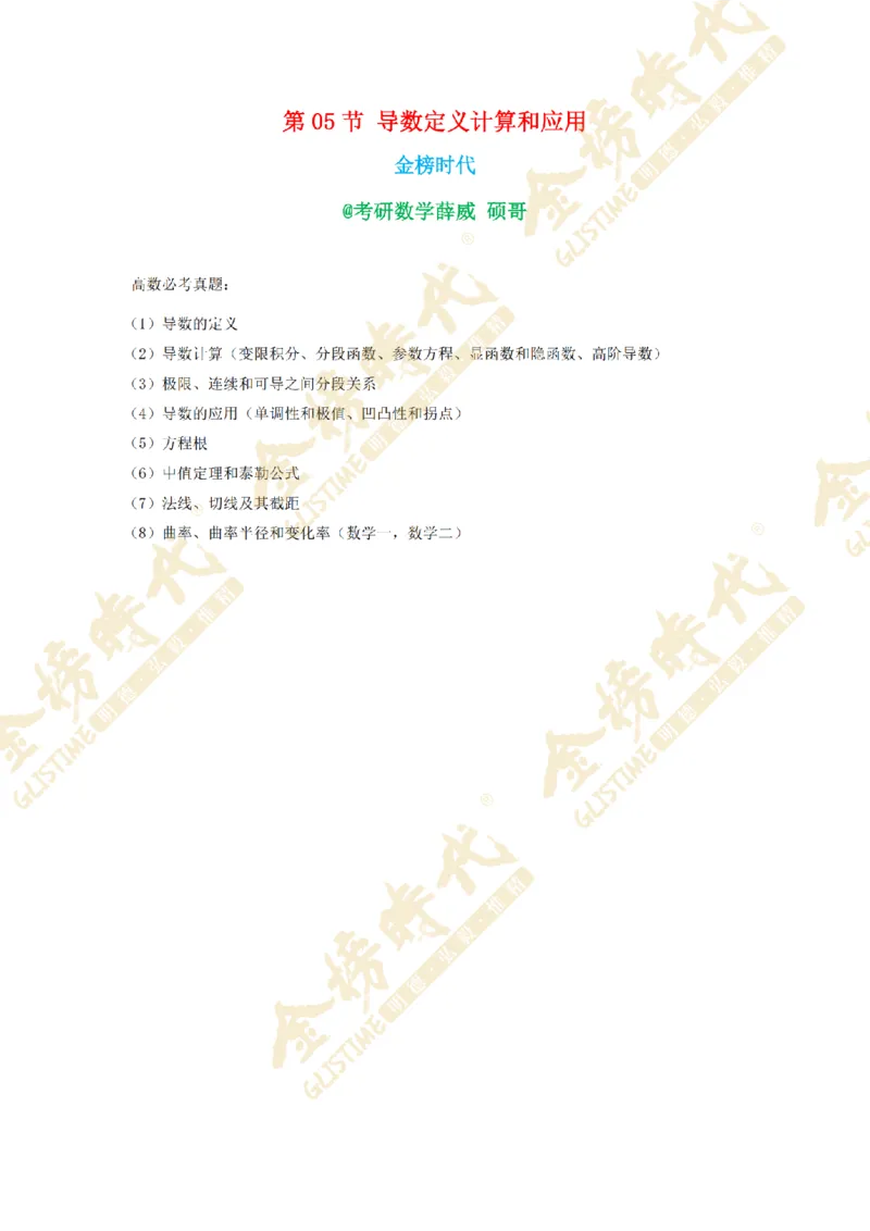 2025年11月26日真题高等数学必考题型第05节--导数定义计算和应用（留白版）_07.2026考研数学李永乐全程班_01.2026考研数学金榜李永乐_09.李永乐&times;薛威26考研数学保命班