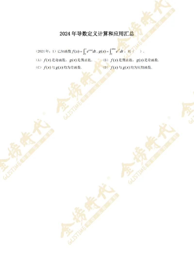 2025年11月26日真题高等数学必考题型第05节--导数定义计算和应用（留白版）_07.2026考研数学李永乐全程班_01.2026考研数学金榜李永乐_09.李永乐&times;薛威26考研数学保命班