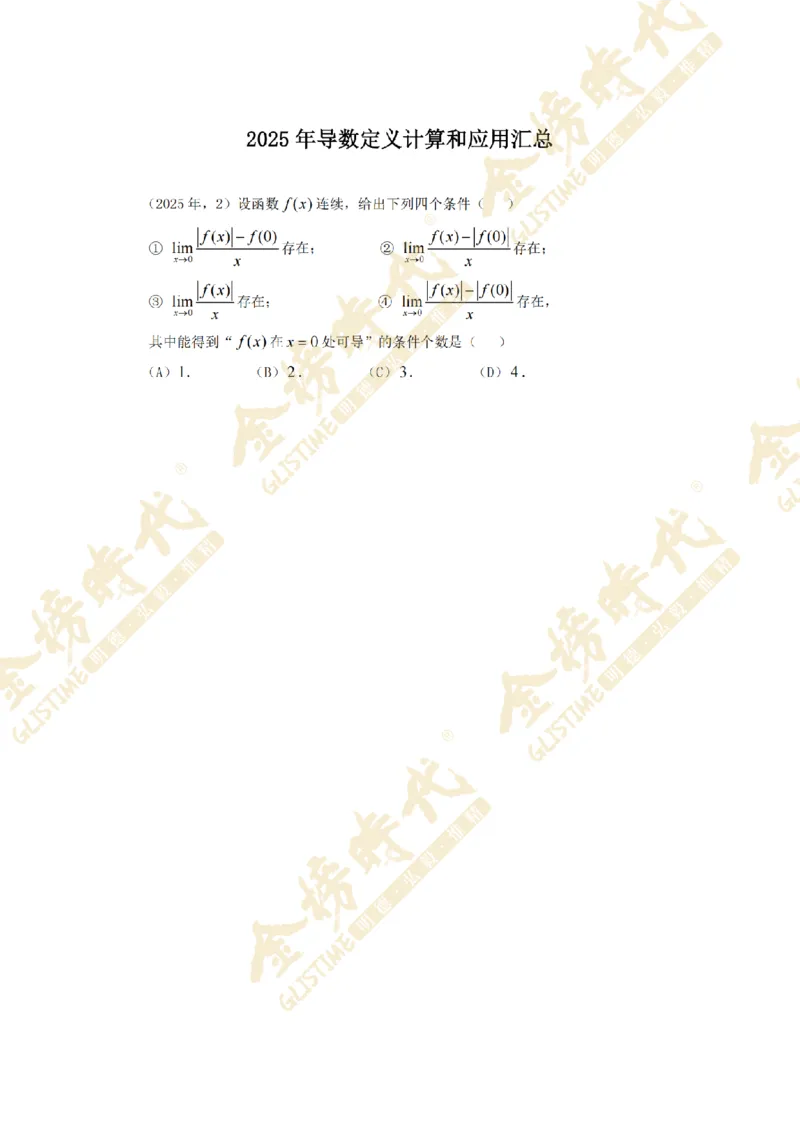 2025年11月26日真题高等数学必考题型第05节--导数定义计算和应用（留白版）_07.2026考研数学李永乐全程班_01.2026考研数学金榜李永乐_09.李永乐&times;薛威26考研数学保命班