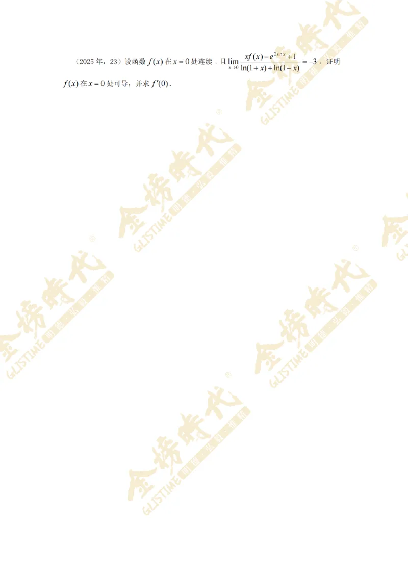 2025年11月26日真题高等数学必考题型第05节--导数定义计算和应用（留白版）_07.2026考研数学李永乐全程班_01.2026考研数学金榜李永乐_09.李永乐&times;薛威26考研数学保命班