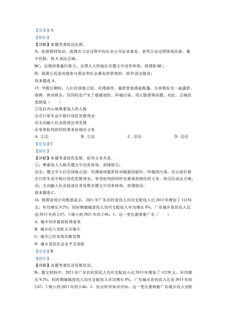 2022年广东省中考道德与法治真题（解析卷）_❤广东中考真题备考2026_7.广东中考道法2008-2025