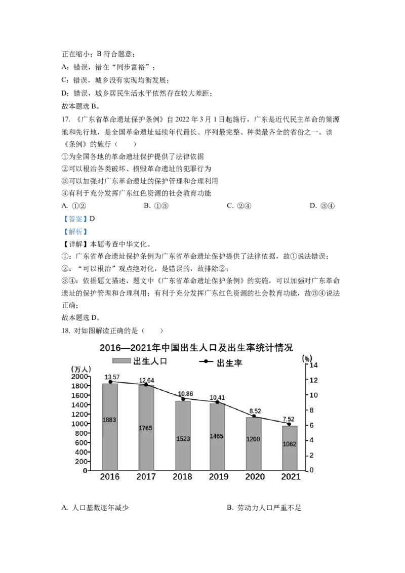 2022年广东省中考道德与法治真题（解析卷）_❤广东中考真题备考2026_7.广东中考道法2008-2025