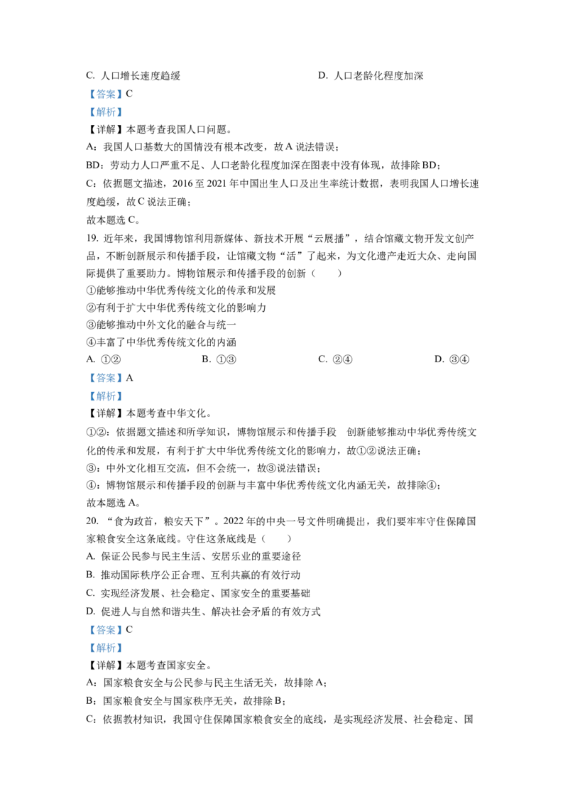 2022年广东省中考道德与法治真题（解析卷）_❤广东中考真题备考2026_7.广东中考道法2008-2025