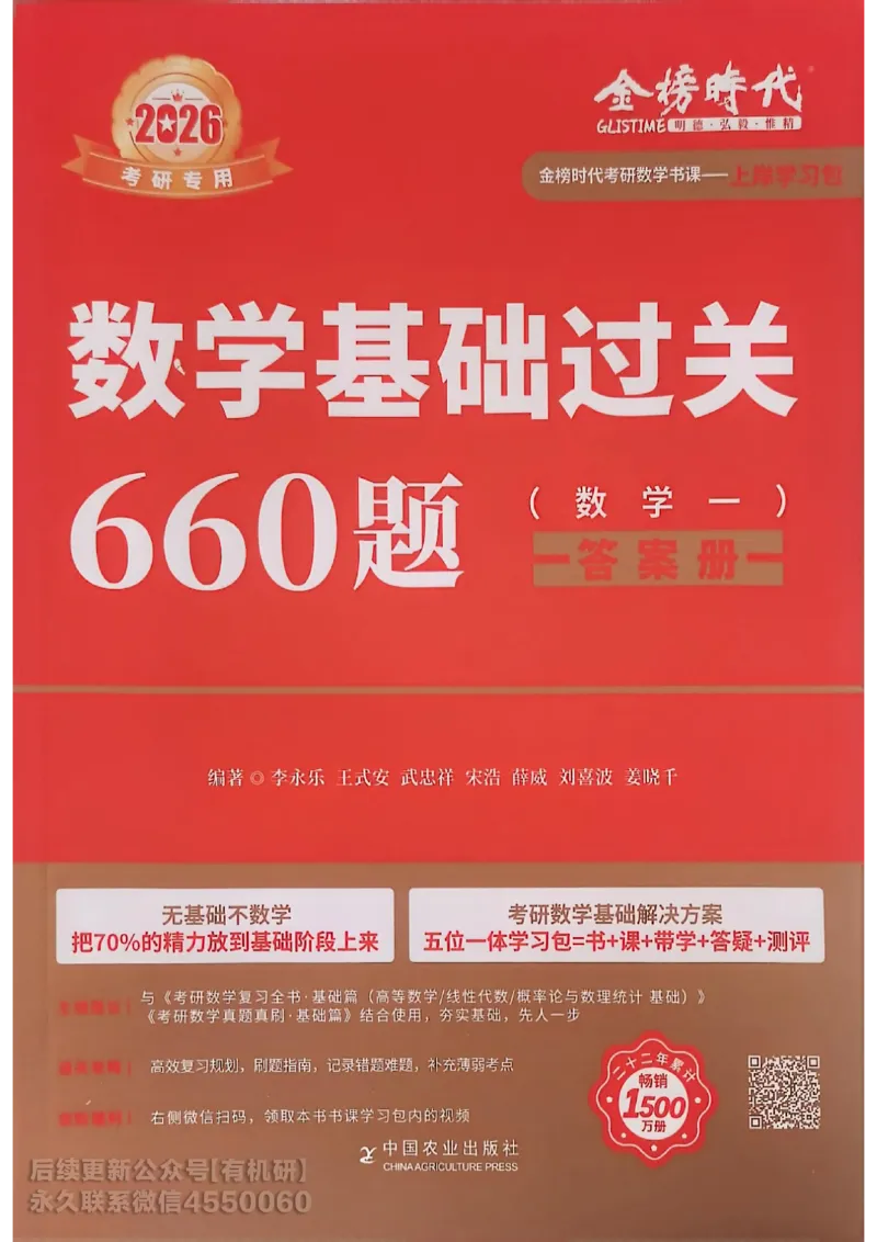 660题数一答案册_01.2026考研数学有道武忠祥刘金峰全程班_01.2026考研数学武忠祥刘金峰全程班_00.书籍和讲义_00.配套书籍_26版660题数一_2026版