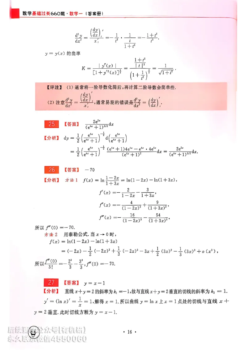 660题数一答案册_01.2026考研数学有道武忠祥刘金峰全程班_01.2026考研数学武忠祥刘金峰全程班_00.书籍和讲义_00.配套书籍_26版660题数一_2026版