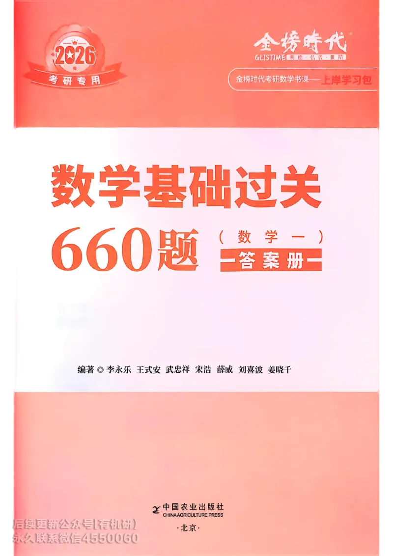 660题数一答案册_01.2026考研数学有道武忠祥刘金峰全程班_01.2026考研数学武忠祥刘金峰全程班_00.书籍和讲义_00.配套书籍_26版660题数一_2026版