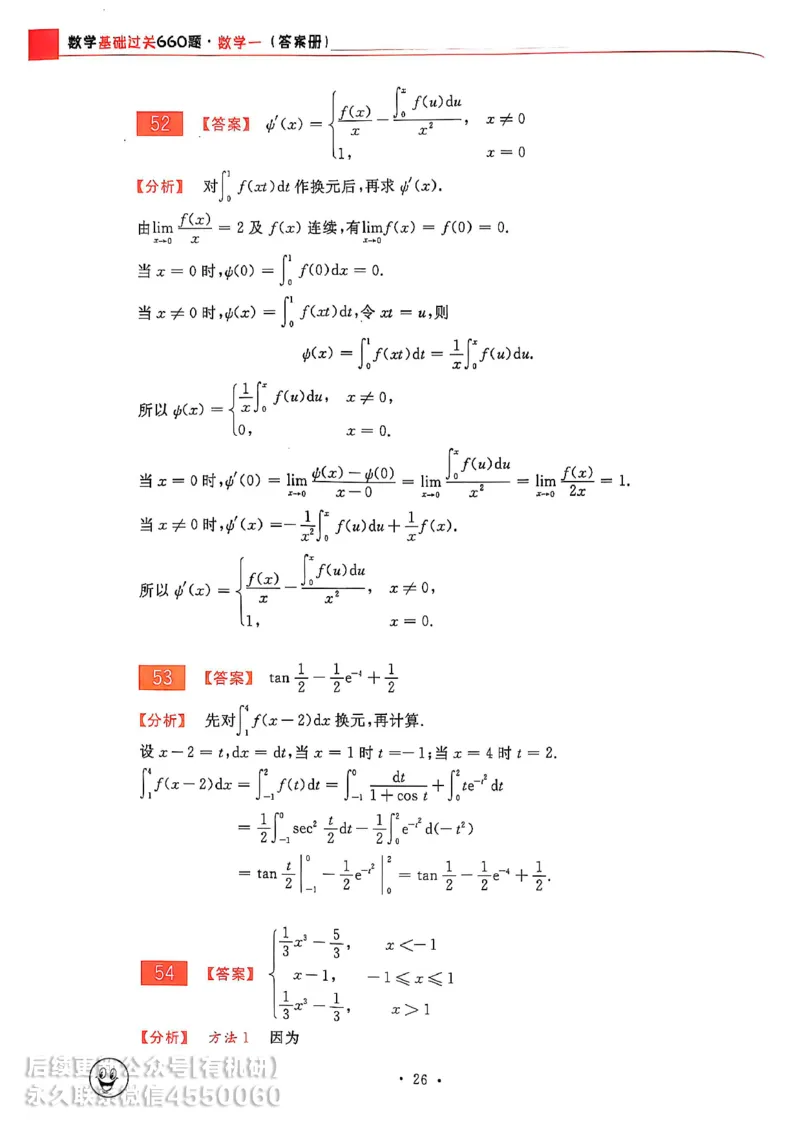 660题数一答案册_01.2026考研数学有道武忠祥刘金峰全程班_01.2026考研数学武忠祥刘金峰全程班_00.书籍和讲义_00.配套书籍_26版660题数一_2026版