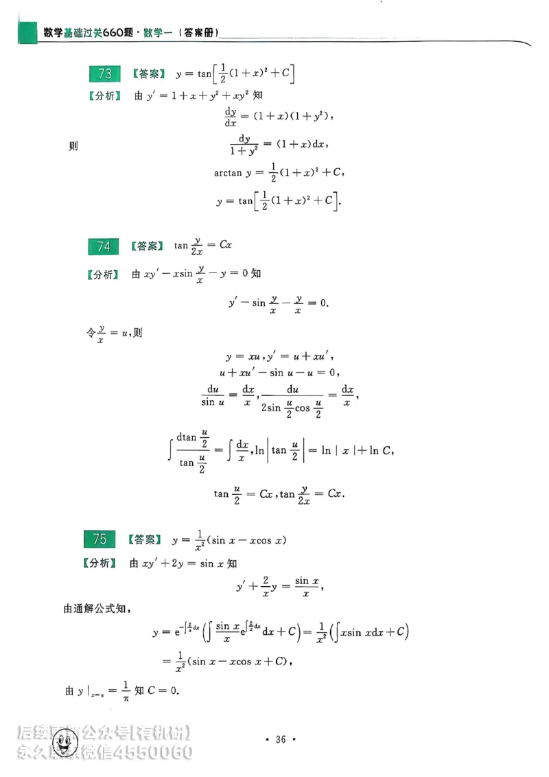660题数一答案册_01.2026考研数学有道武忠祥刘金峰全程班_01.2026考研数学武忠祥刘金峰全程班_00.书籍和讲义_00.配套书籍_26版660题数一_2026版
