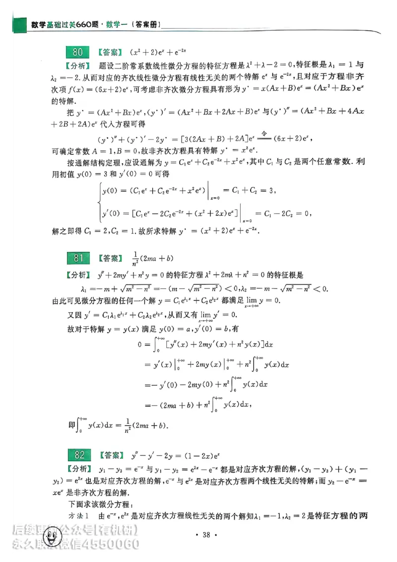 660题数一答案册_01.2026考研数学有道武忠祥刘金峰全程班_01.2026考研数学武忠祥刘金峰全程班_00.书籍和讲义_00.配套书籍_26版660题数一_2026版