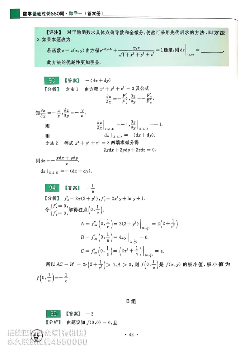 660题数一答案册_01.2026考研数学有道武忠祥刘金峰全程班_01.2026考研数学武忠祥刘金峰全程班_00.书籍和讲义_00.配套书籍_26版660题数一_2026版