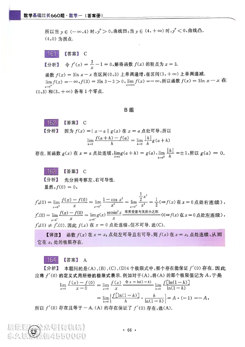 660题数一答案册_01.2026考研数学有道武忠祥刘金峰全程班_01.2026考研数学武忠祥刘金峰全程班_00.书籍和讲义_00.配套书籍_26版660题数一_2026版