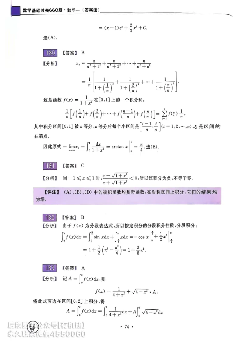 660题数一答案册_01.2026考研数学有道武忠祥刘金峰全程班_01.2026考研数学武忠祥刘金峰全程班_00.书籍和讲义_00.配套书籍_26版660题数一_2026版