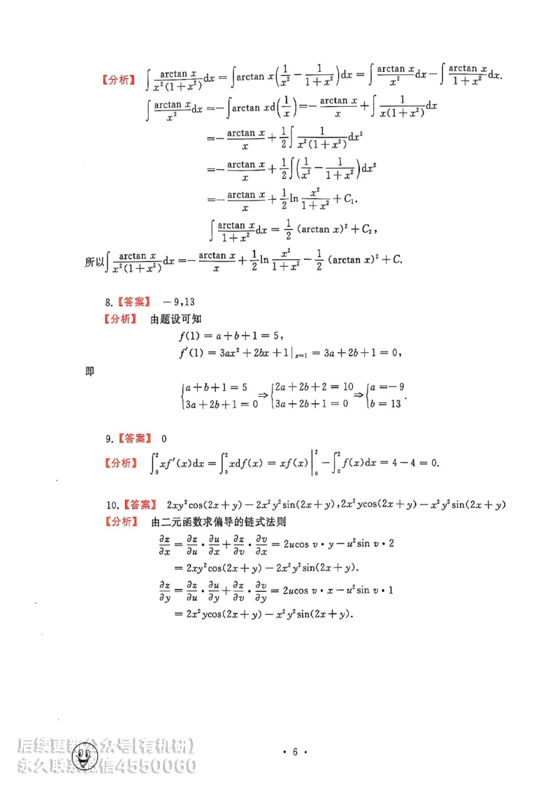 660题数一答案册_01.2026考研数学有道武忠祥刘金峰全程班_01.2026考研数学武忠祥刘金峰全程班_00.书籍和讲义_00.配套书籍_26版660题数一_2026版