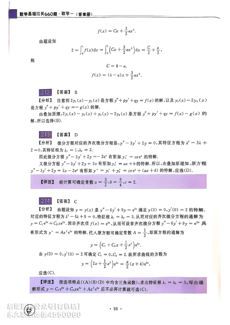 660题数一答案册_01.2026考研数学有道武忠祥刘金峰全程班_01.2026考研数学武忠祥刘金峰全程班_00.书籍和讲义_00.配套书籍_26版660题数一_2026版