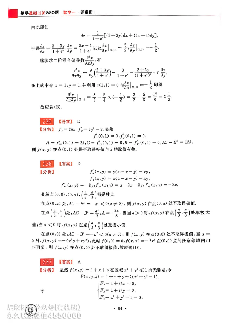 660题数一答案册_01.2026考研数学有道武忠祥刘金峰全程班_01.2026考研数学武忠祥刘金峰全程班_00.书籍和讲义_00.配套书籍_26版660题数一_2026版